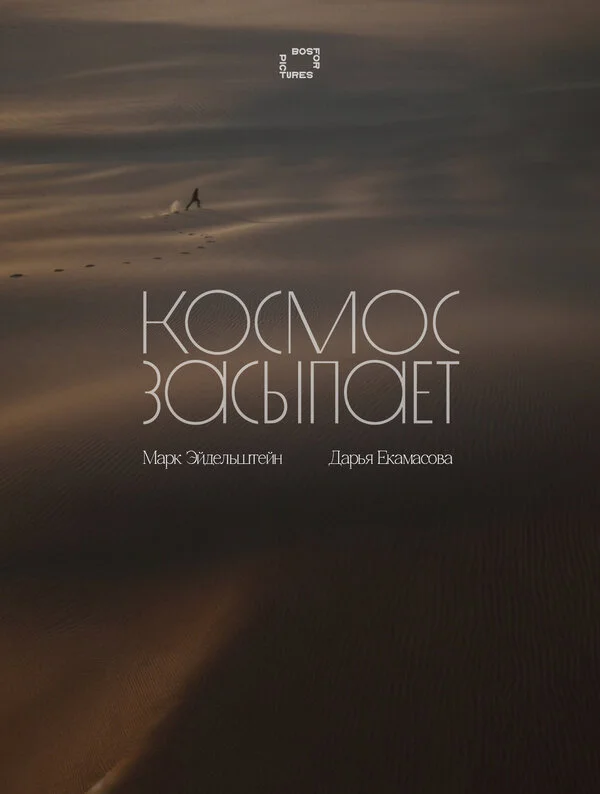 Космос засыпает постер